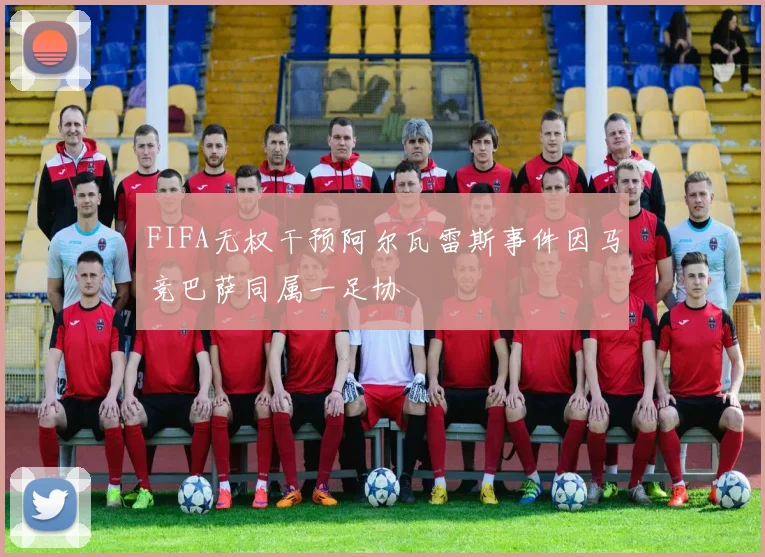 FIFA无权干预阿尔瓦雷斯事件因马竞巴萨同属一足协
