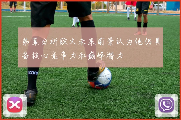弗莱分析欧文未来前景认为他仍具备核心竞争力和巅峰潜力