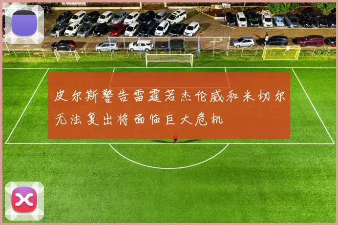 皮尔斯警告雷霆若杰伦威和米切尔无法复出将面临巨大危机