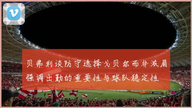 贝弗利谈防守选择戈贝尔而非浓眉强调出勤的重要性与球队稳定性