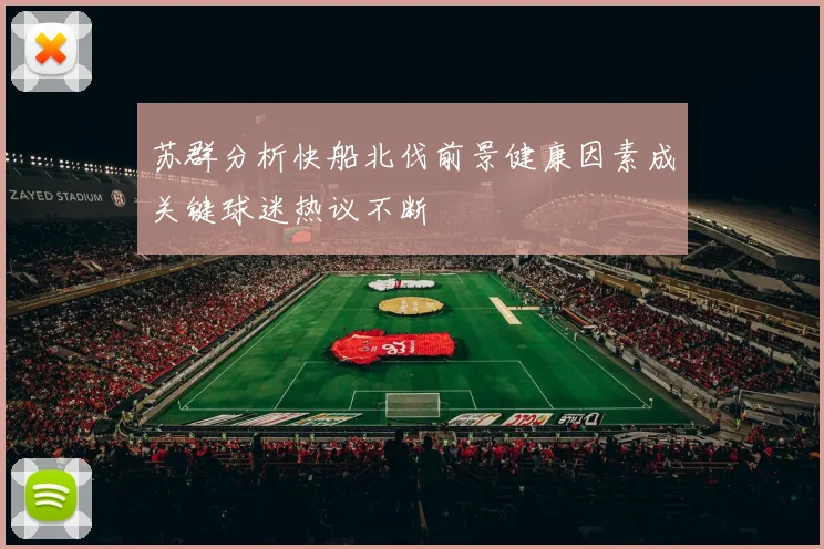 苏群分析快船北伐前景健康因素成关键球迷热议不断